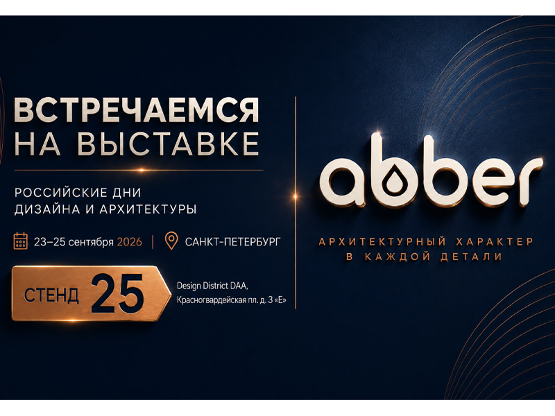 Стенд ABBER на выставке Российские Дни Дизайна и Архитектуры в Санкт-Петербурге 23-25 сентября 2026!