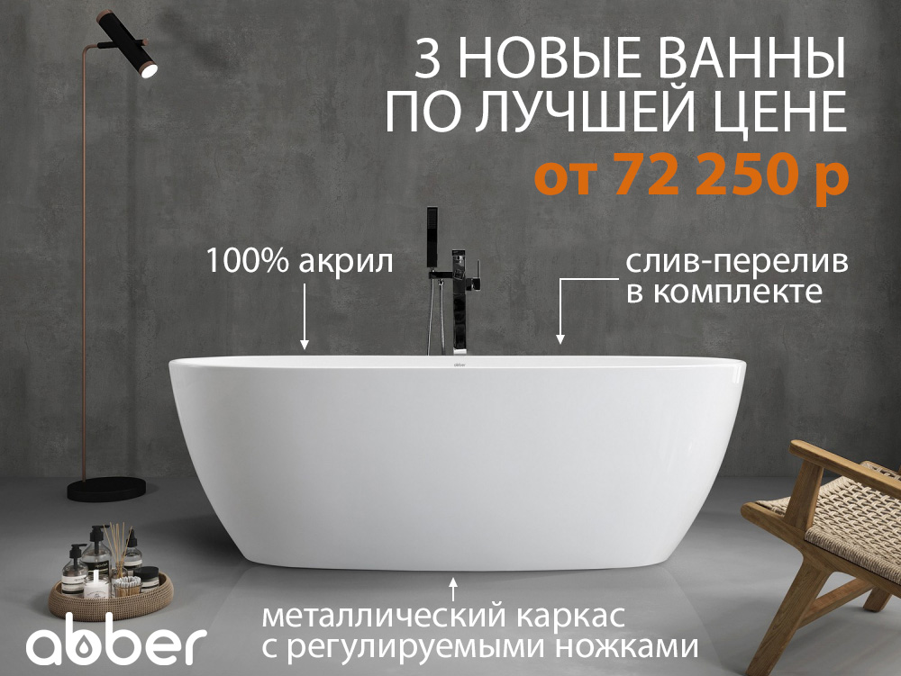 Лучшая цена на отдельностоящую ванну ABBER!