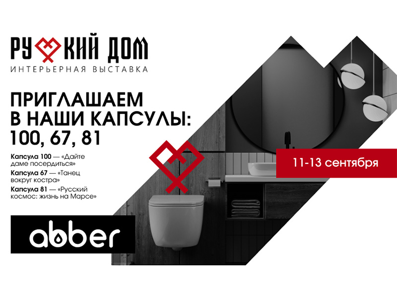 ABBER на интерьерной выставке Русский Дом в Москве 11-13 сентября 2025!