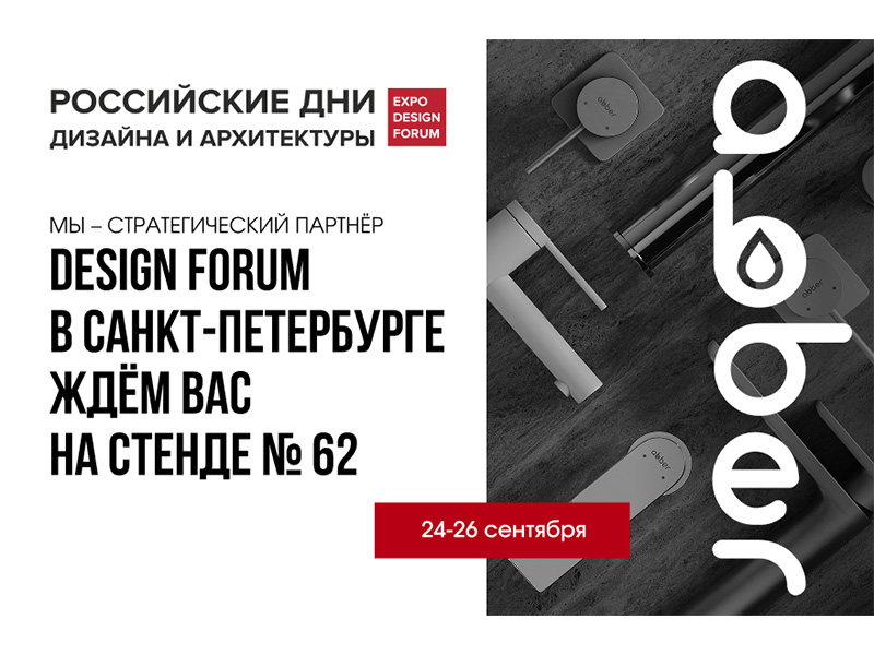Стенд ABBER на DESIGN FORUM в Санкт-Петербурге 24-26 сентября 2025!