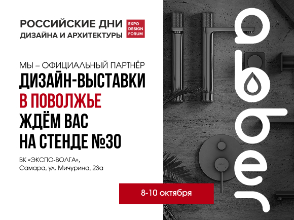 Стенд ABBER на DESIGN FORUM в Поволжье c 8-10 октября 2025!