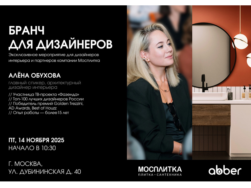 14 ноября бранч для дизайнеров Мосплитка и Abber в Москве!