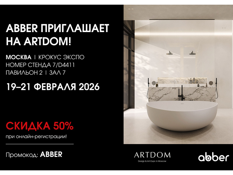 Стенд ABBER на выставке ARTDOM 19-21 февраля 2026!