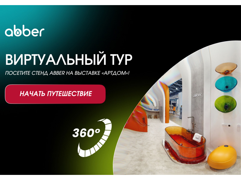 Вдохновение за один клик: виртуальный тур по стенду ABBER на АРТДОМ 2026!