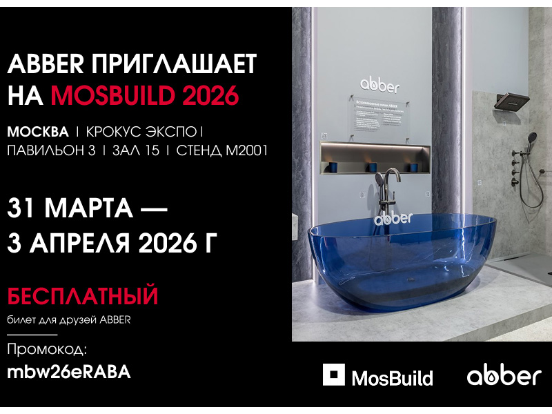 Стенд ABBER на выставке MOSBUILD 2026! Бесплатный билет для друзей бренда