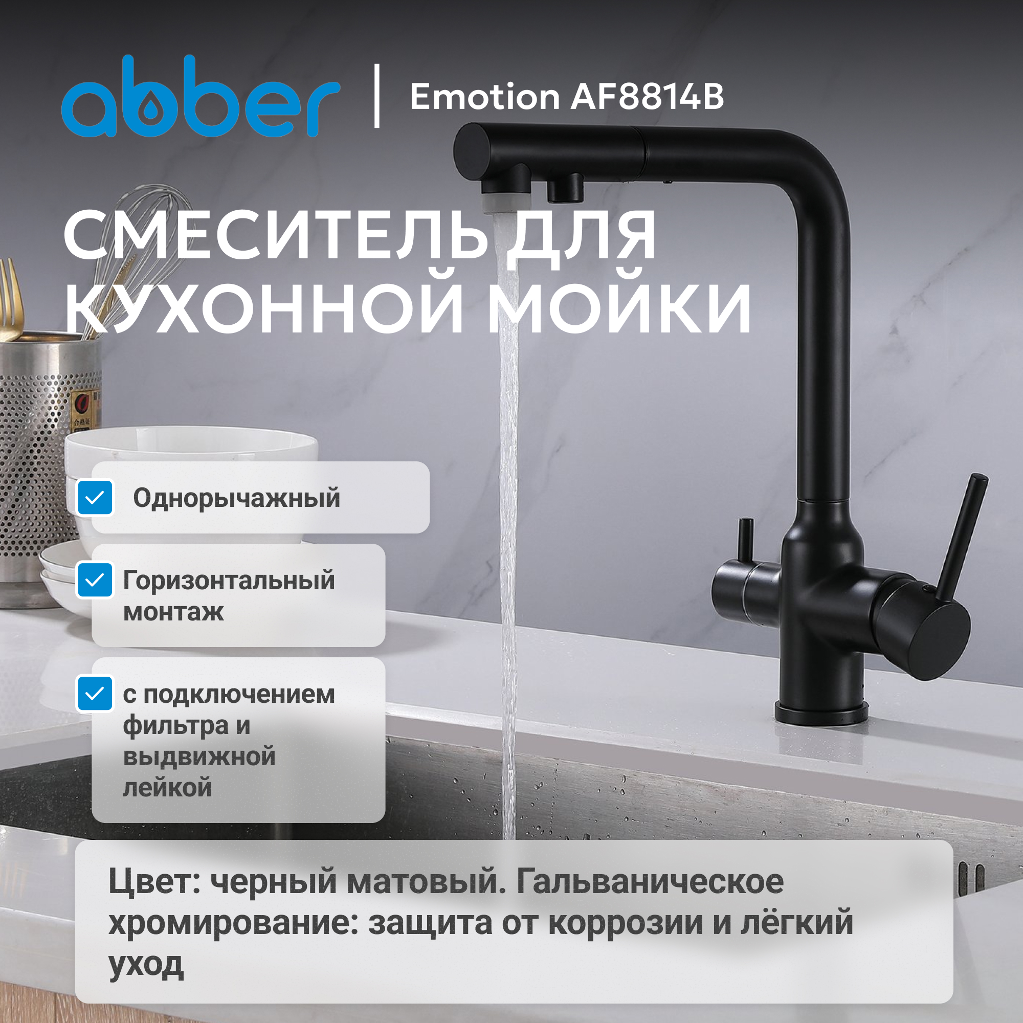 Смеситель ABBER Emotion для кухонной мойки,черный матовый 2