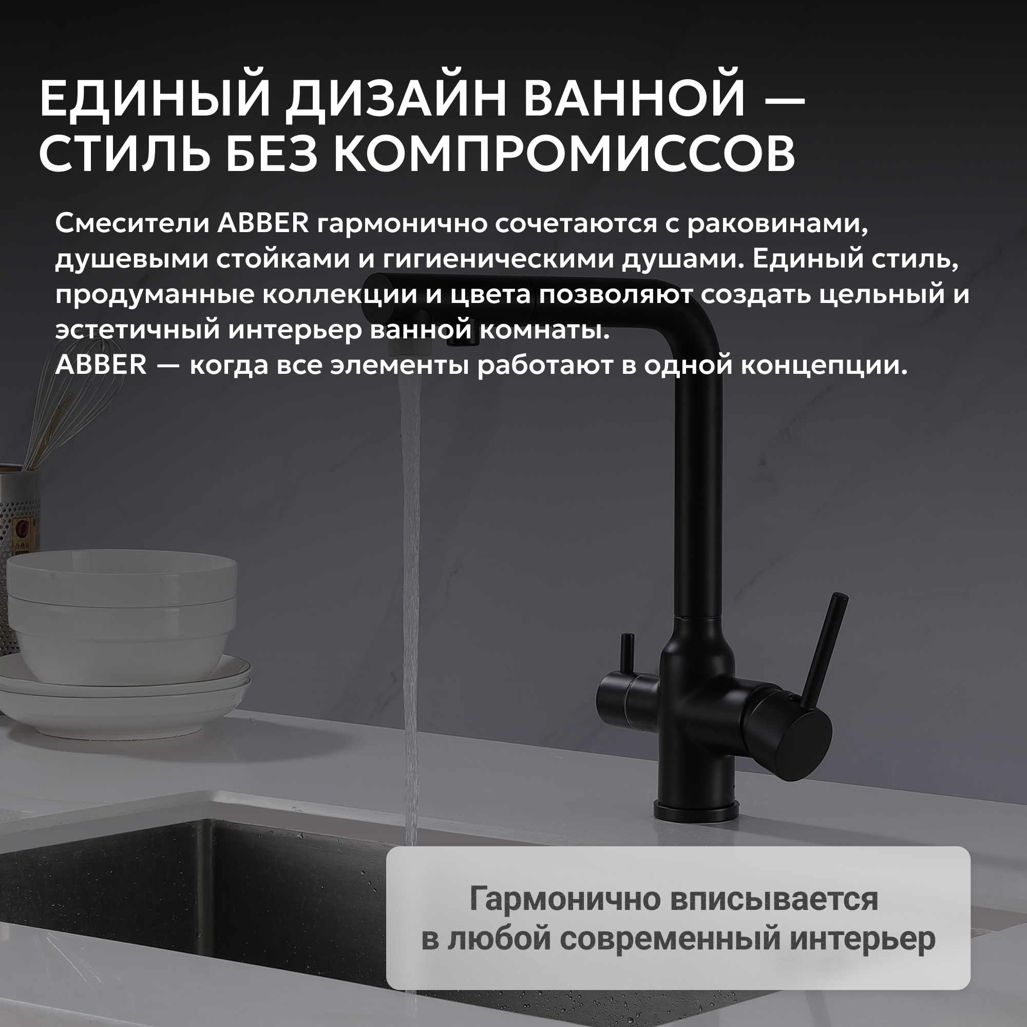 Смеситель ABBER Emotion для кухонной мойки,черный матовый 6