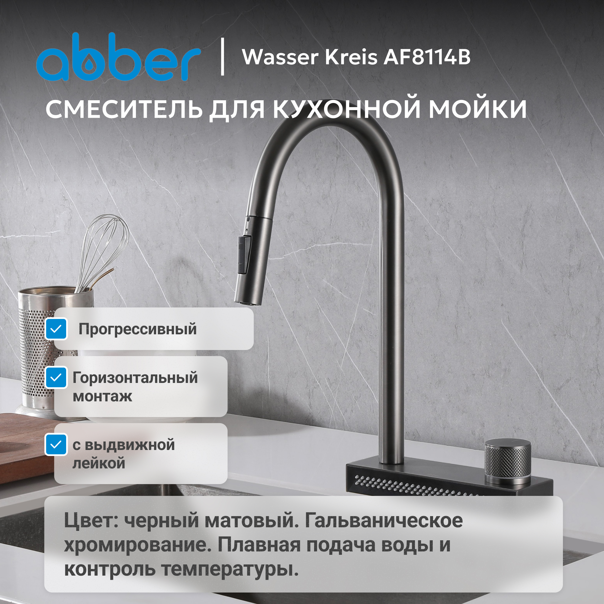 Смеситель ABBER Wasser Kreis для кухонной мойки, черный матовый 2