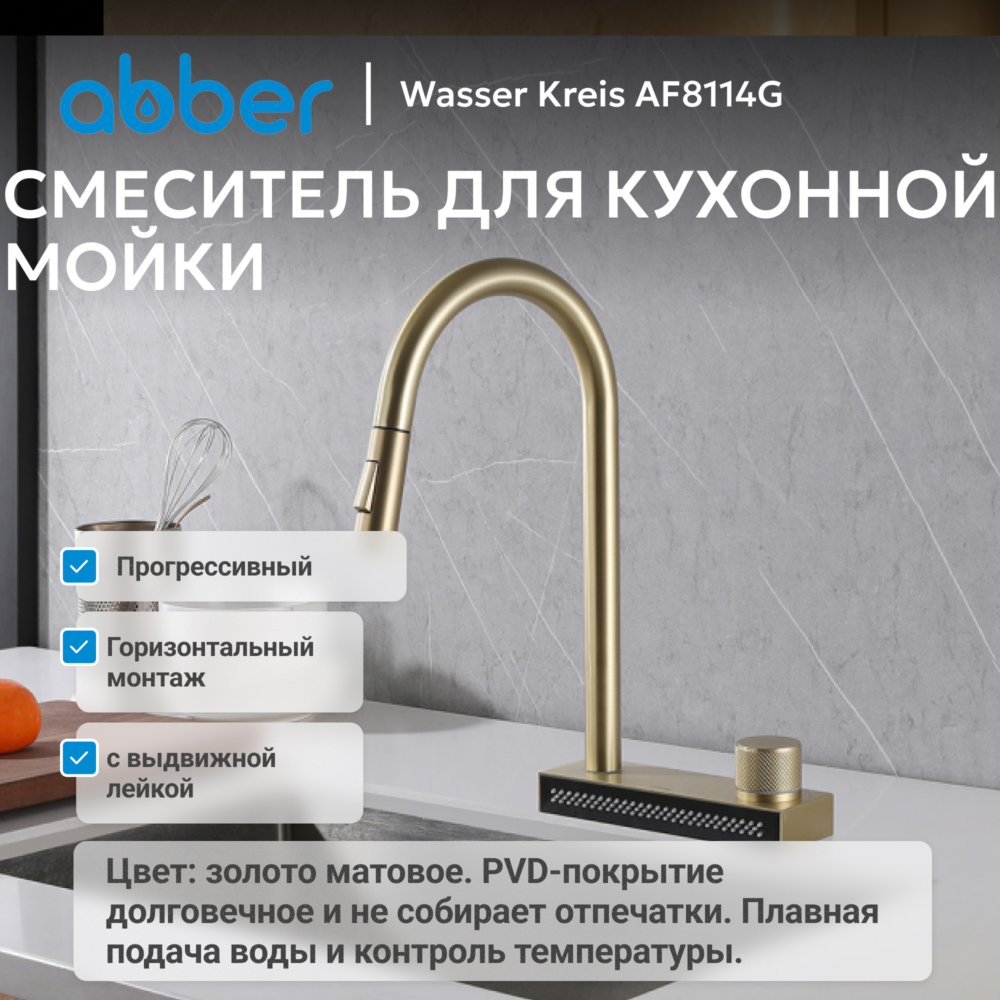 Смеситель ABBER Wasser Kreis для кухонной мойки, золото матовое 2