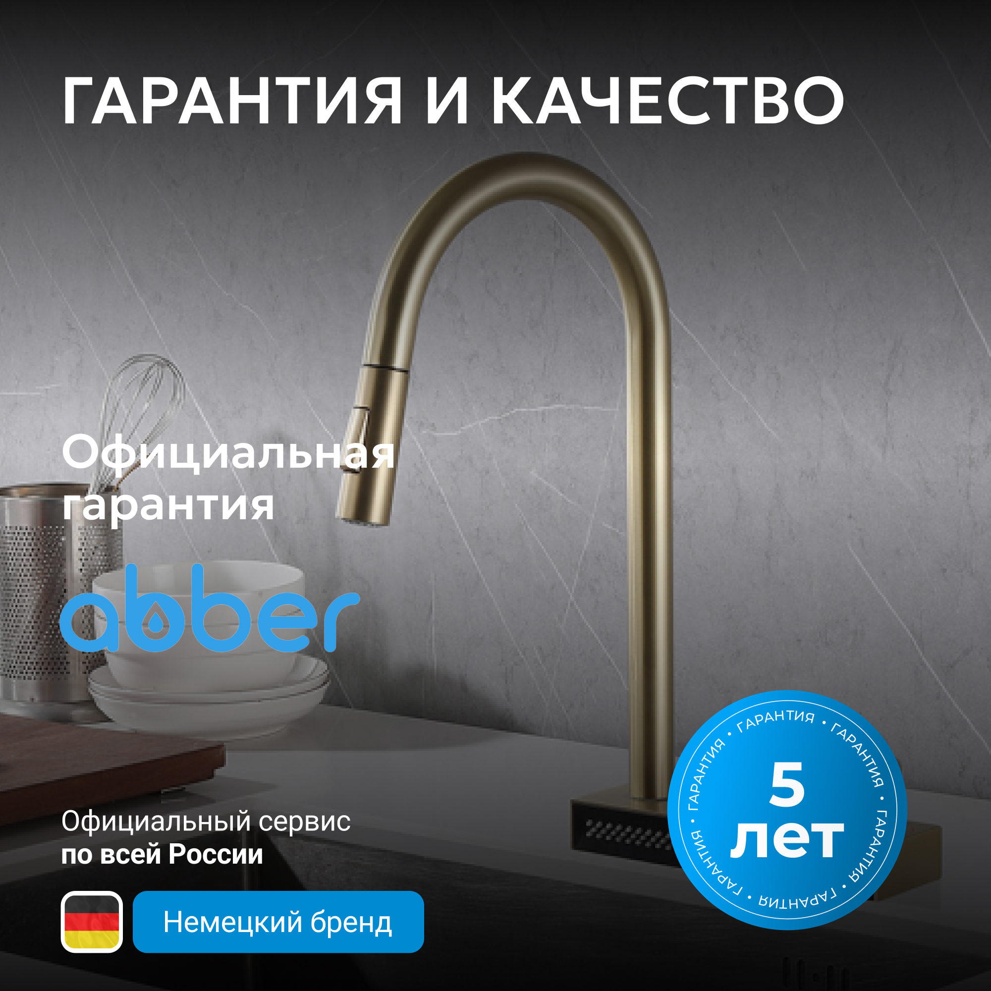 Смеситель ABBER Wasser Kreis для кухонной мойки, золото матовое 6
