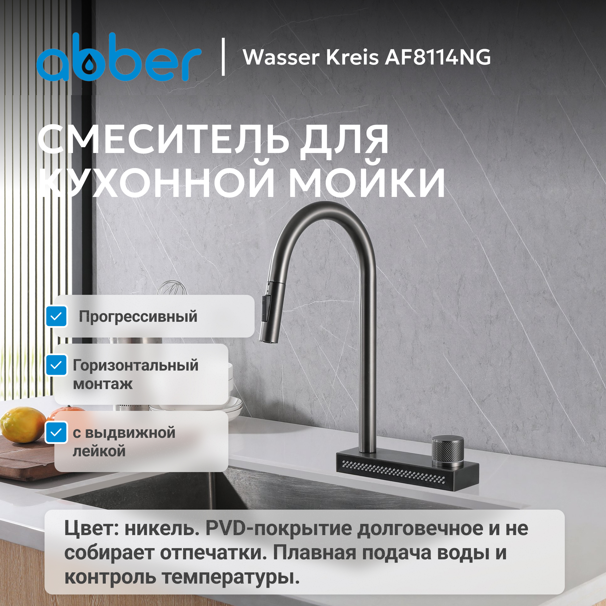 Смеситель ABBER Wasser Kreis для кухонной мойки, никель 2