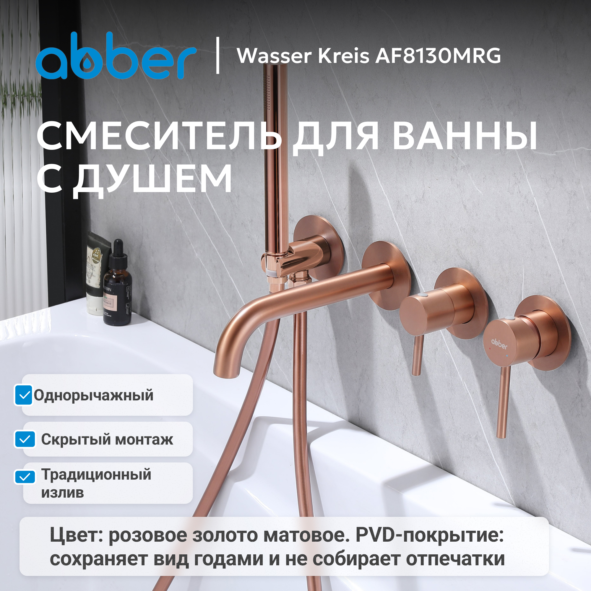 Смеситель ABBER Wasser Kreis для ванны с душем, розовое золото матовое 2
