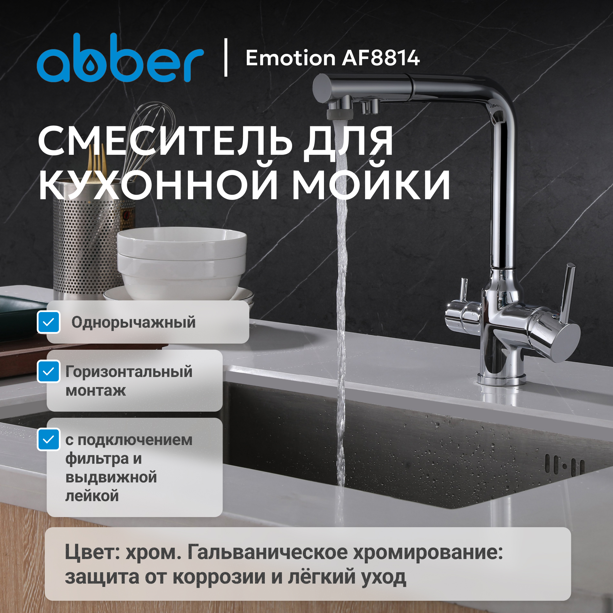 Смеситель ABBER Emotion для кухонной мойки,хром 2