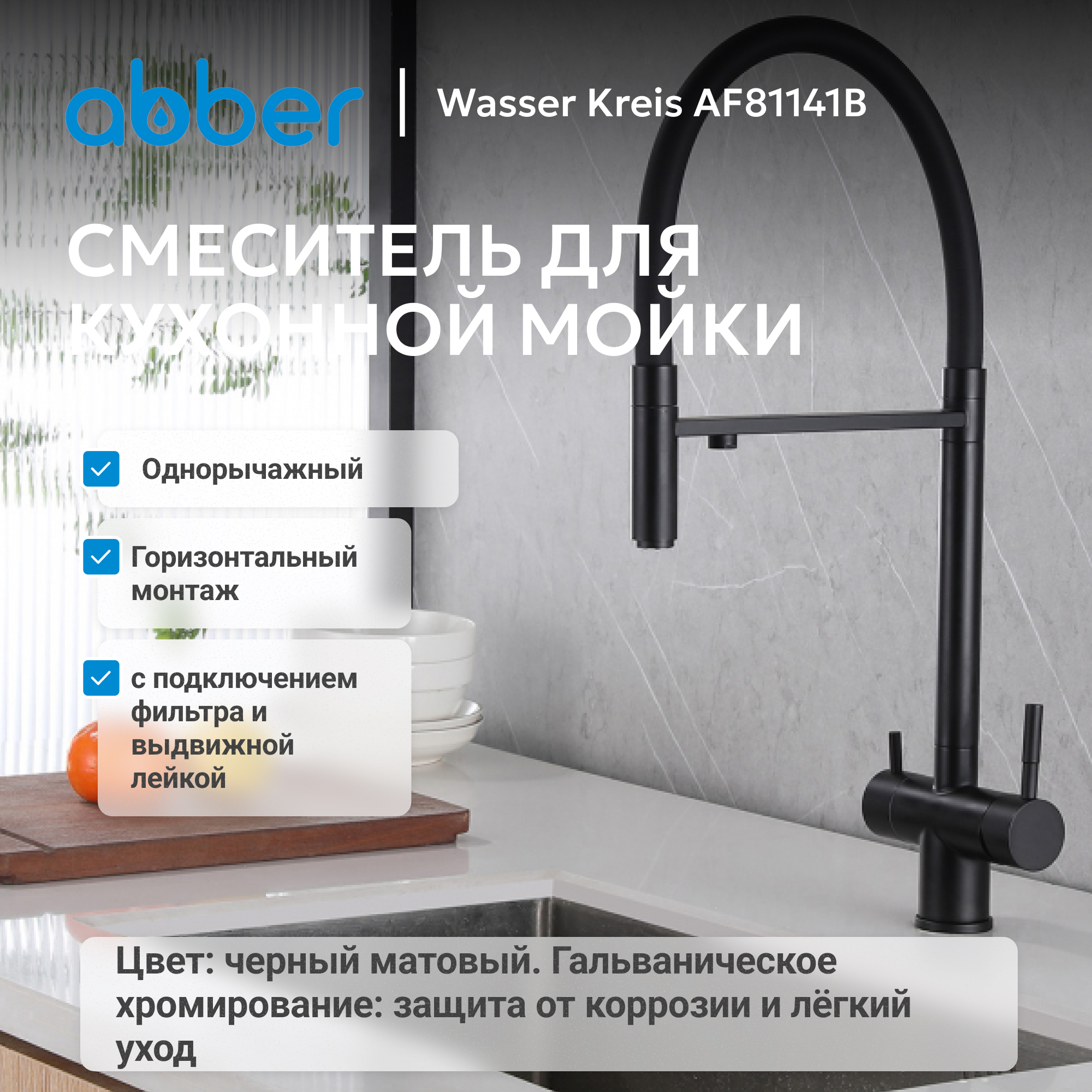Смеситель ABBER Wasser Kreis для кухонной мойки, черный матовый 2