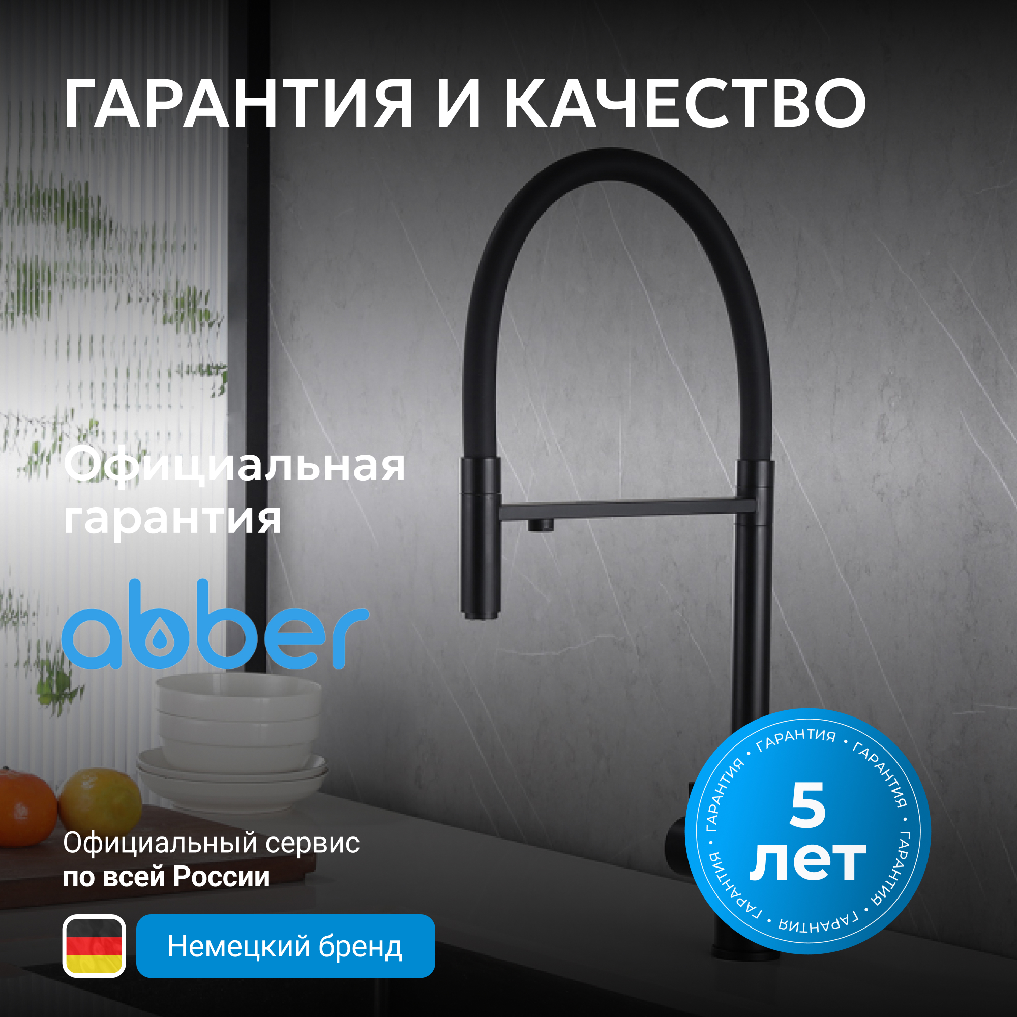 Смеситель ABBER Wasser Kreis для кухонной мойки, черный матовый 7