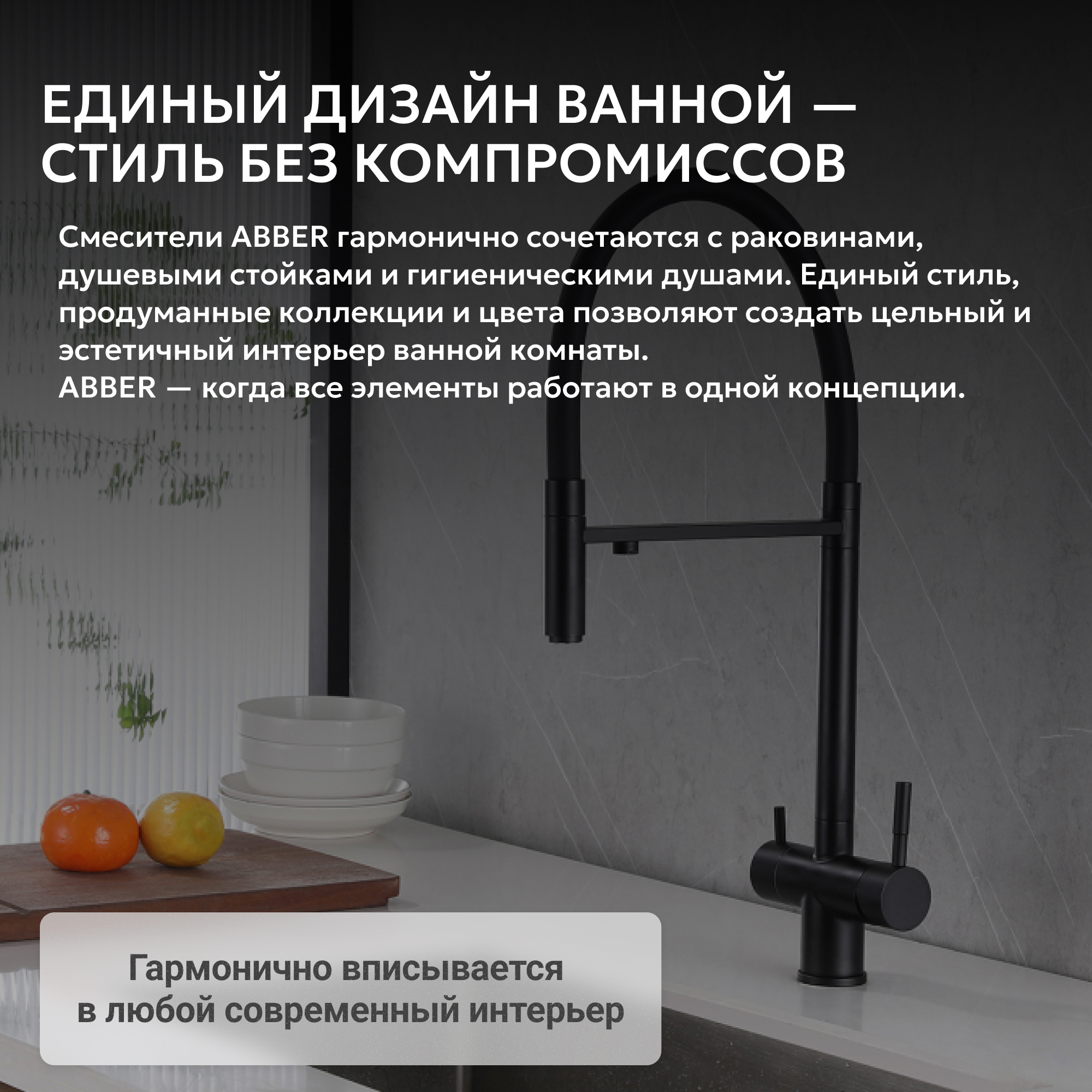 Смеситель ABBER Wasser Kreis для кухонной мойки, черный матовый 6