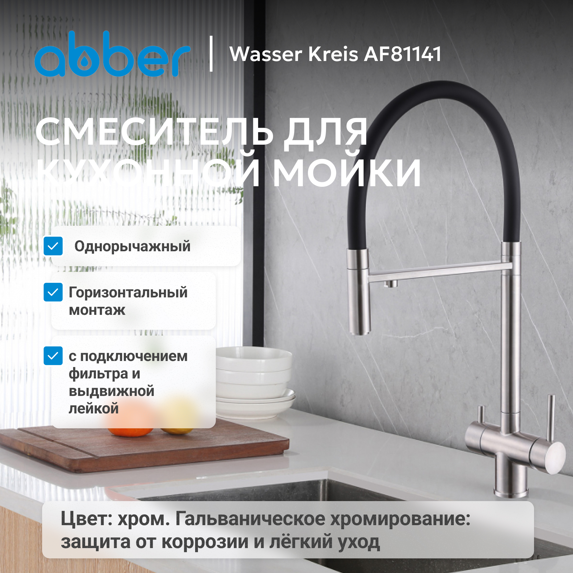 Смеситель ABBER Wasser Kreis для кухонной мойки, хром 2