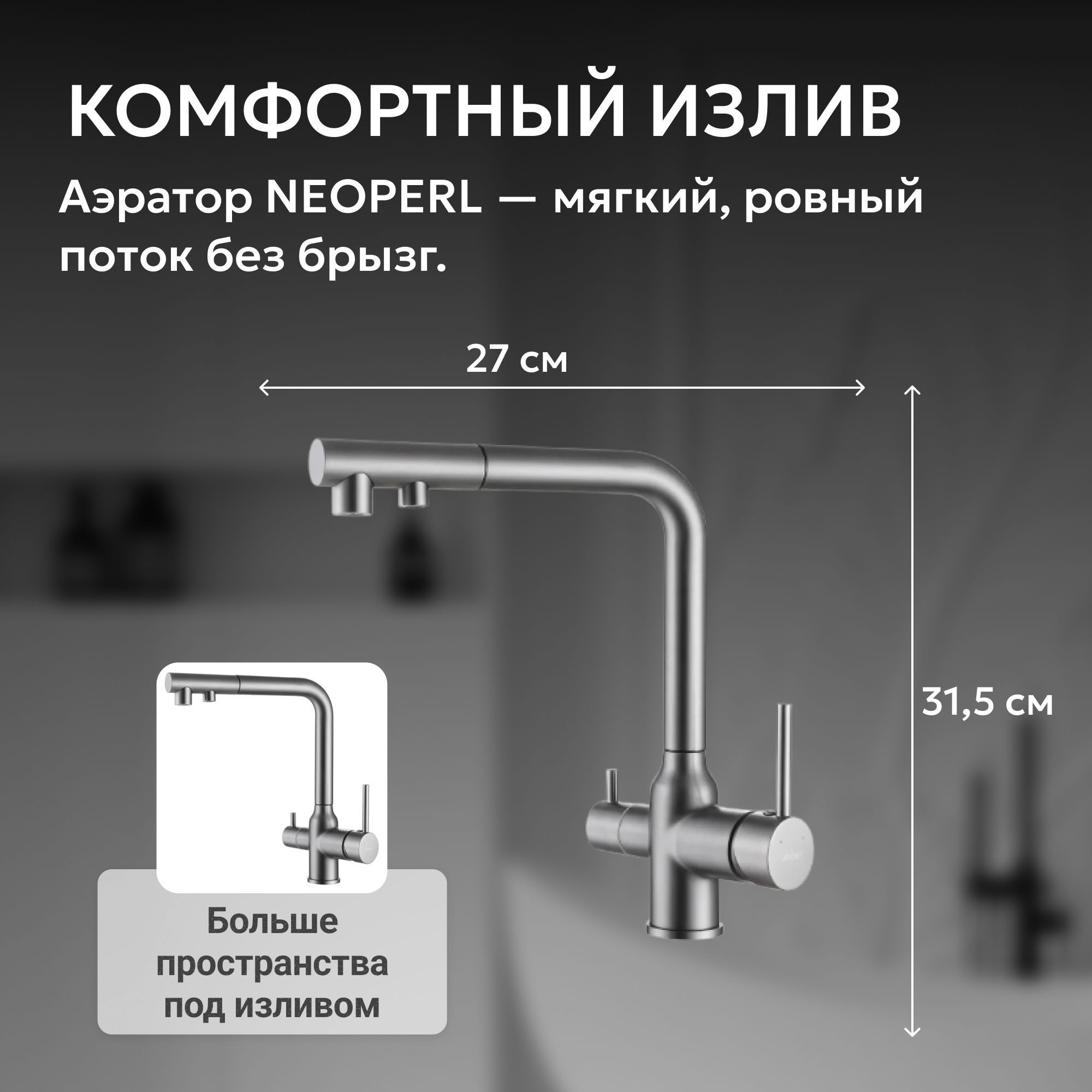 Смеситель ABBER Emotion для кухонной мойки,никель 4
