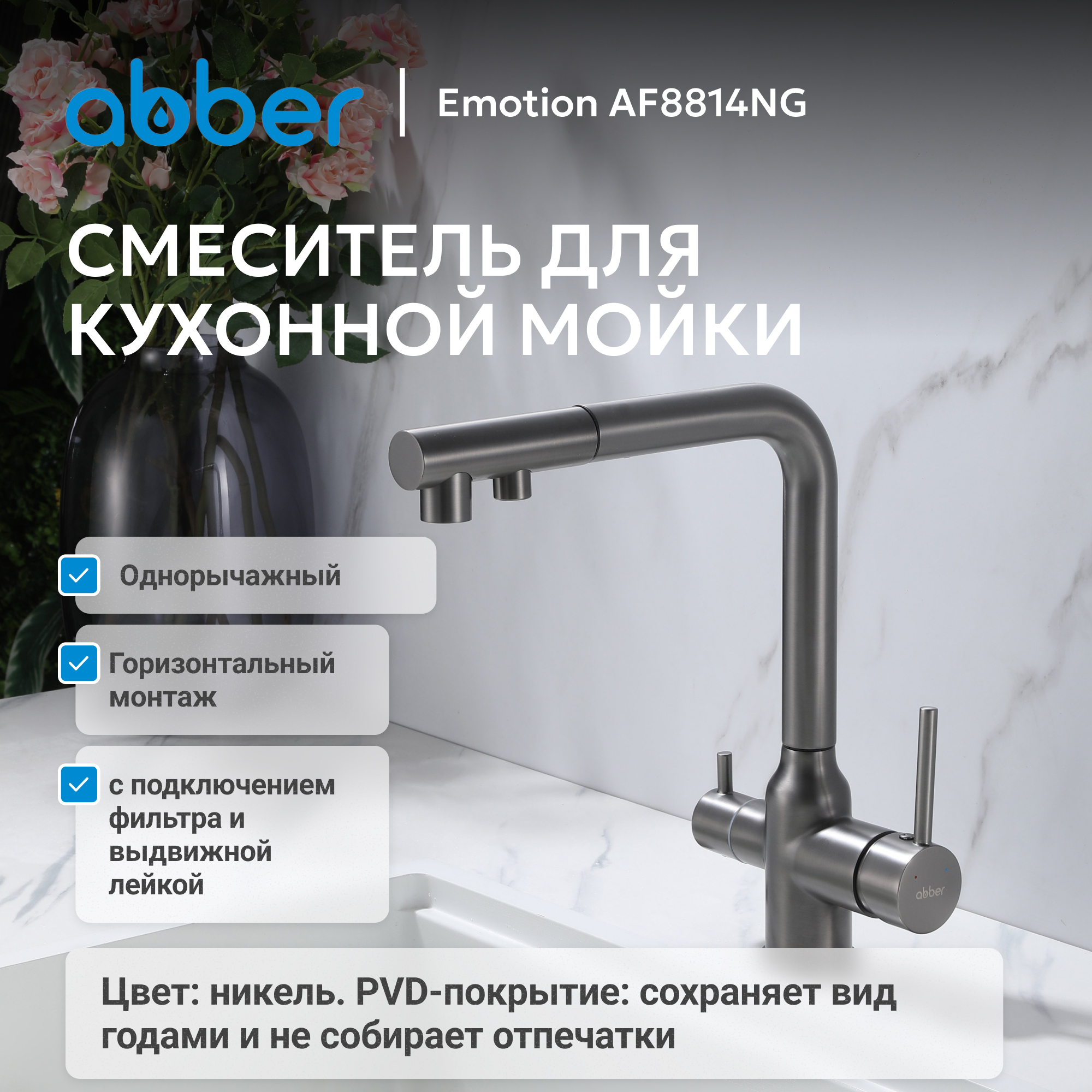 Смеситель ABBER Emotion для кухонной мойки,никель 2