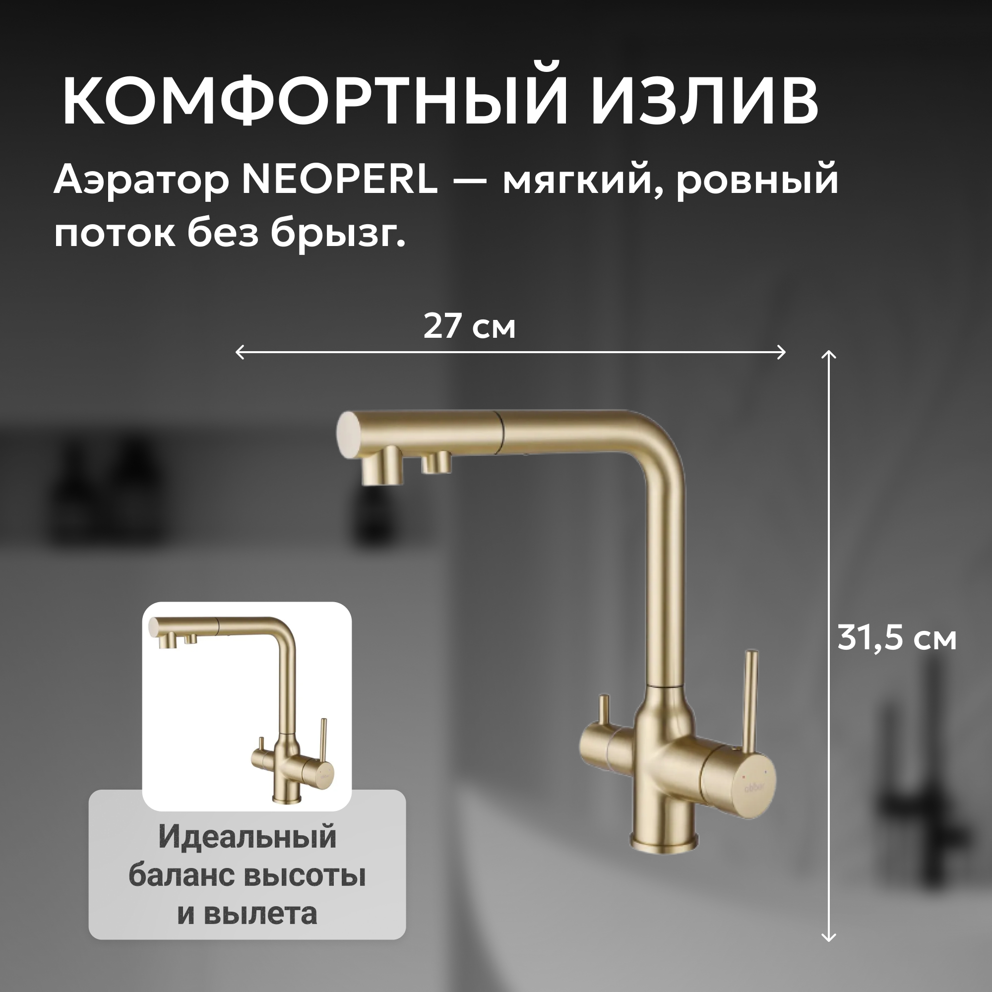 Смеситель ABBER Emotion для кухонной мойки,золото матовое 4