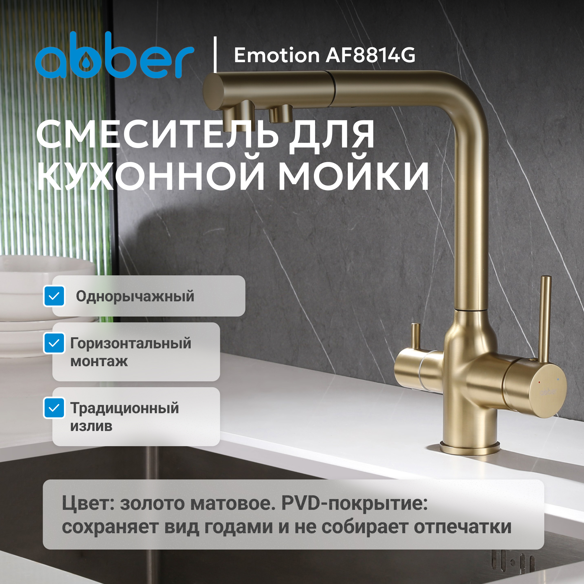 Смеситель ABBER Emotion для кухонной мойки,золото матовое 2
