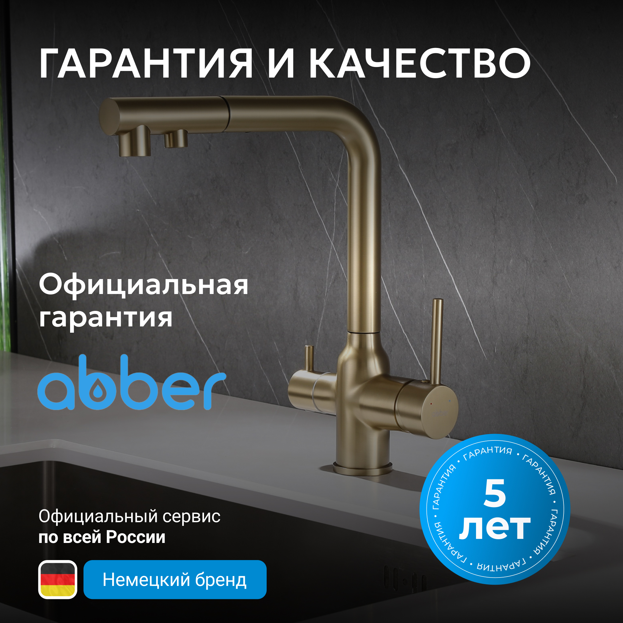 Смеситель ABBER Emotion для кухонной мойки,золото матовое 7