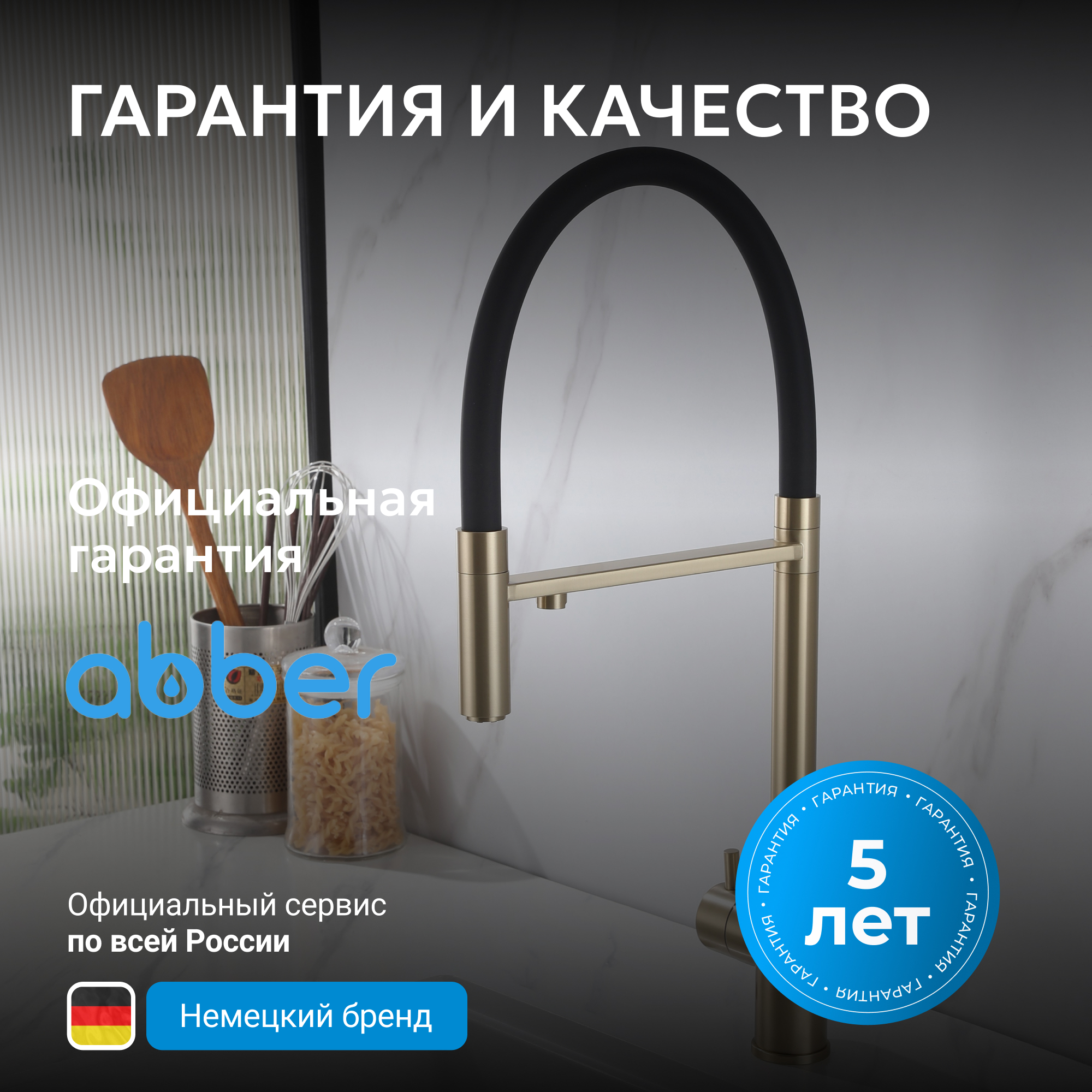 Смеситель ABBER Wasser Kreis для кухонной мойки, золото матовое 7