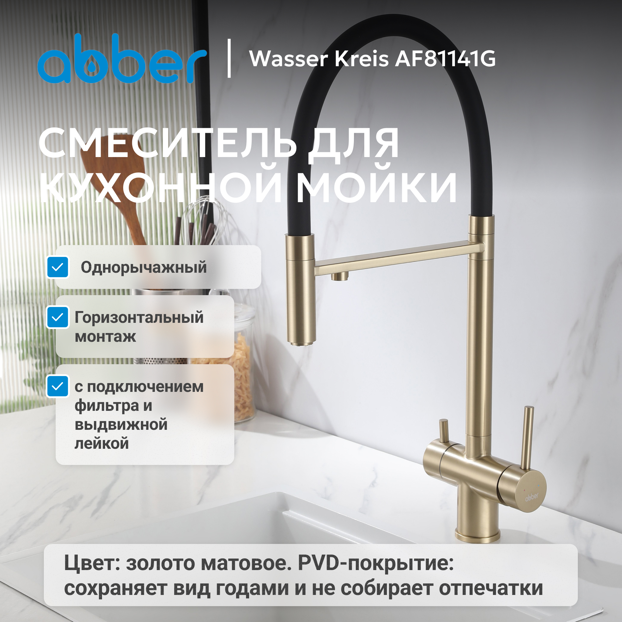Смеситель ABBER Wasser Kreis для кухонной мойки, золото матовое 2