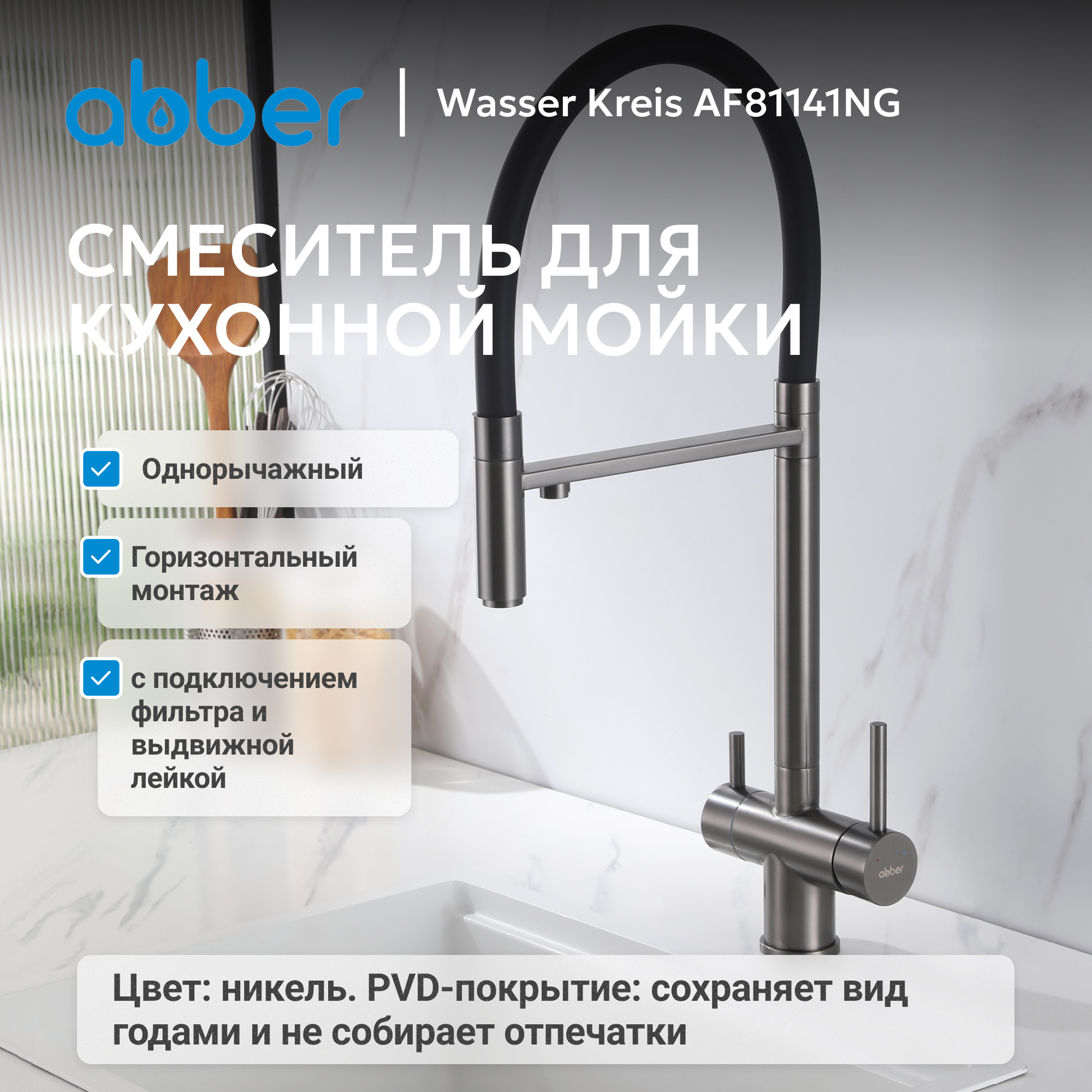 Смеситель ABBER Wasser Kreis для кухонной мойки, никель 2