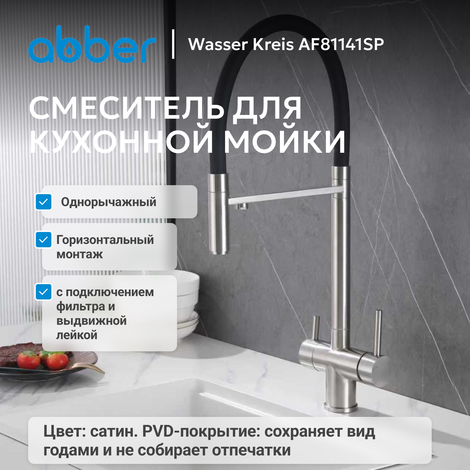 Смеситель ABBER Wasser Kreis для кухонной мойки, сатин 2