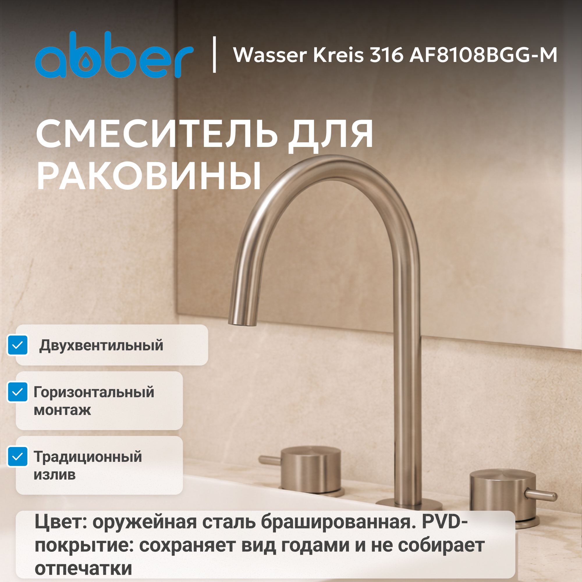 Смеситель ABBER Wasser Kreis 316 для раковины, оружейная сталь брашированная 2