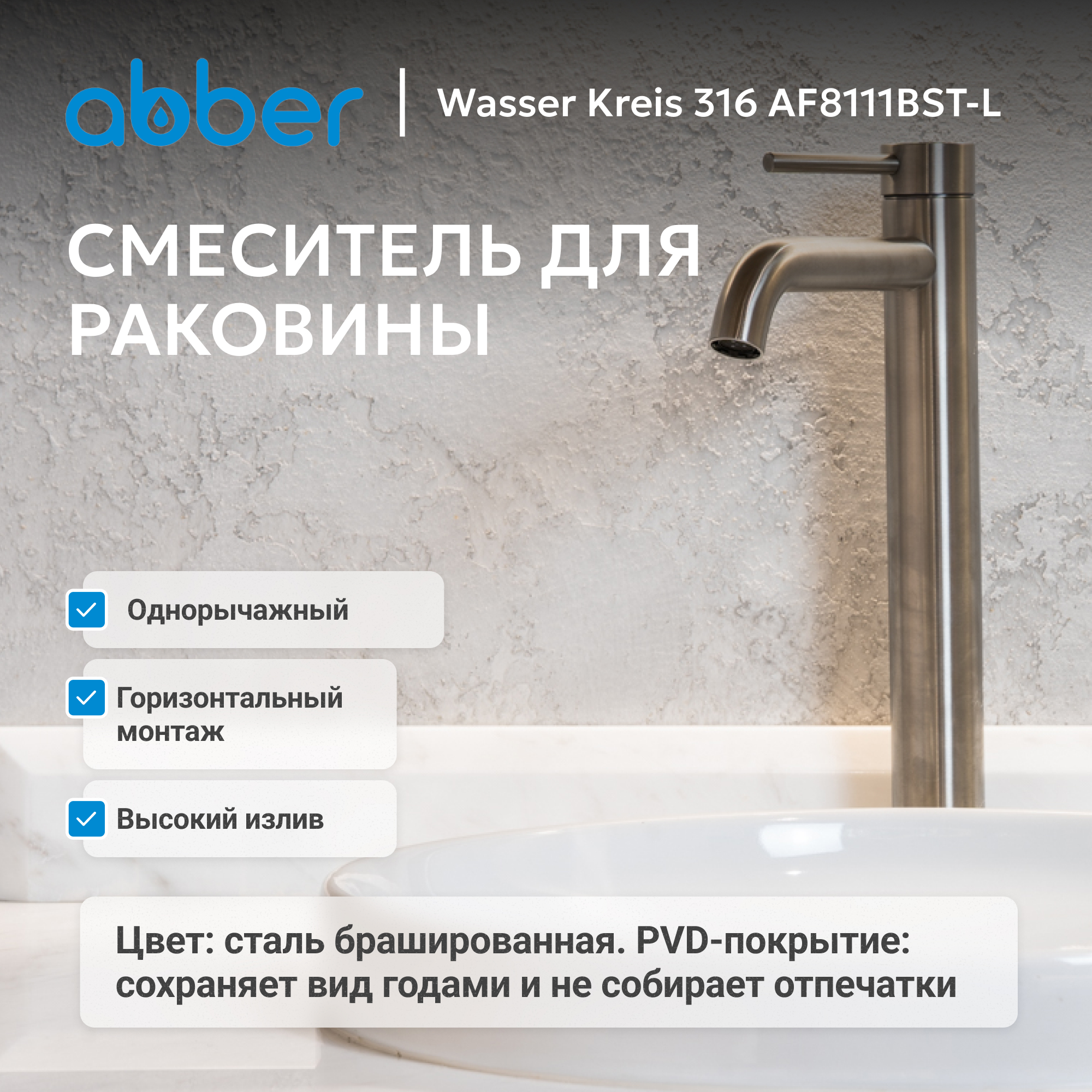 Смеситель ABBER Wasser Kreis 316 для раковины, сталь брашированная 2