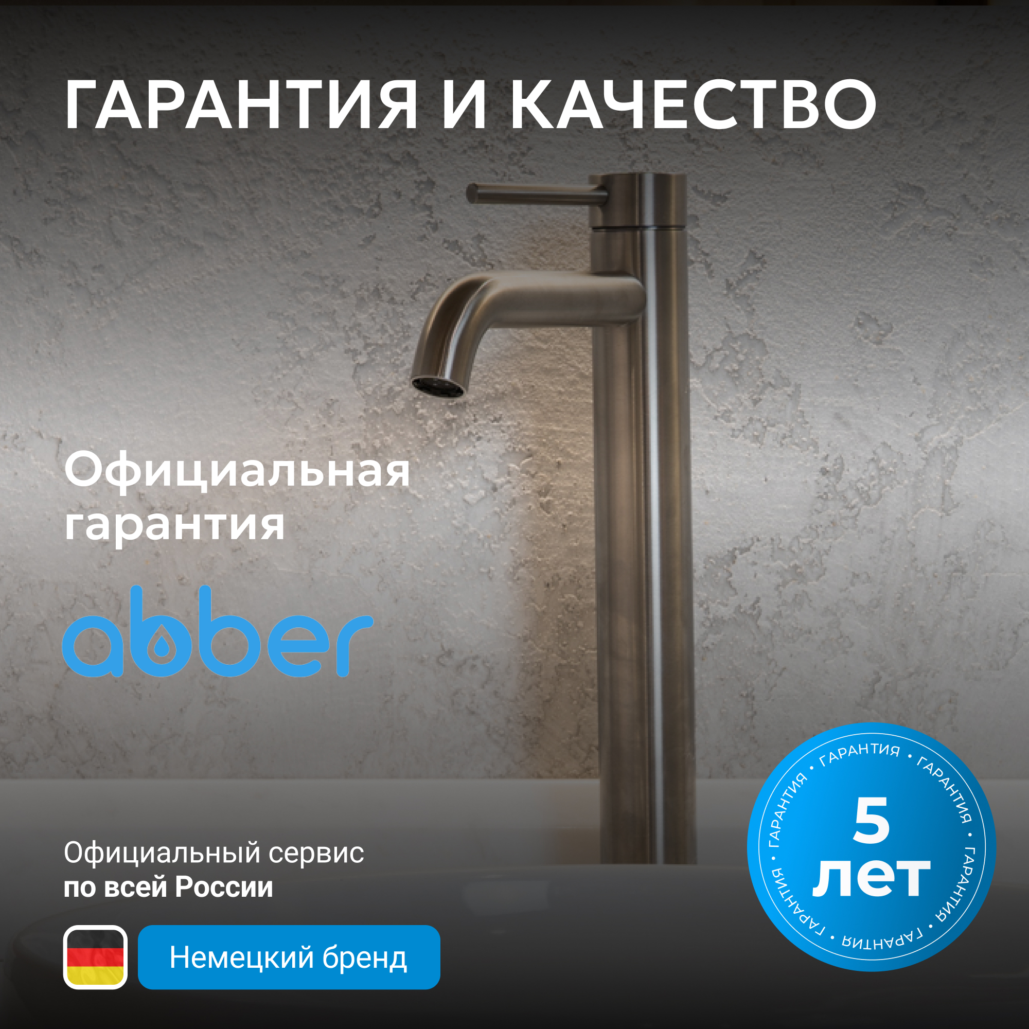 Смеситель ABBER Wasser Kreis 316 для раковины, сталь брашированная 7