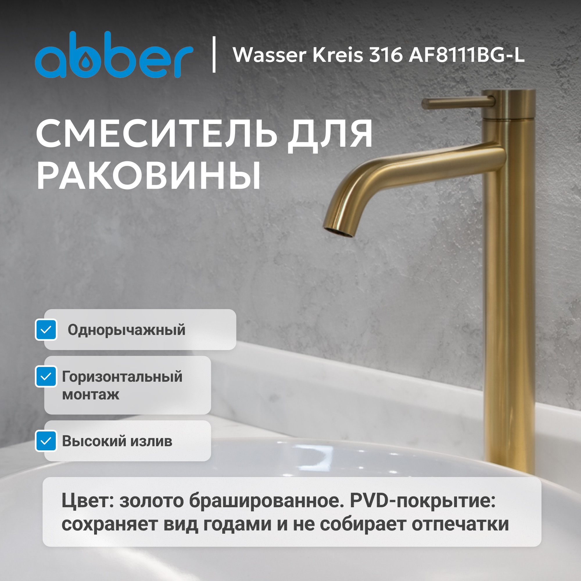 Смеситель ABBER Wasser Kreis 316 для раковины, золото брашированное 2