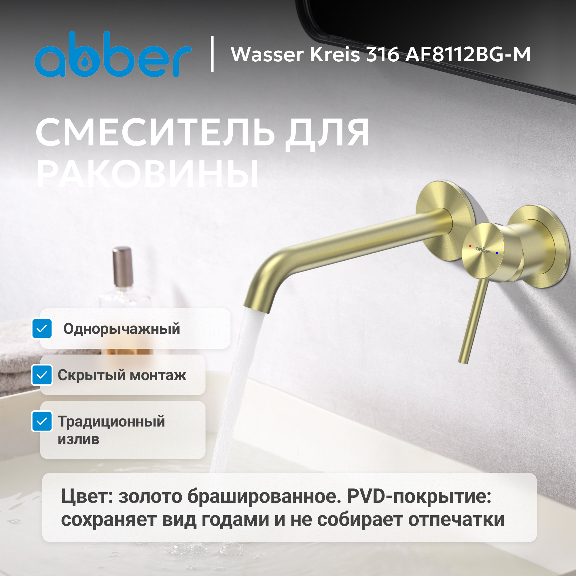 Смеситель ABBER Wasser Kreis 316 для раковины, золото брашированное 2