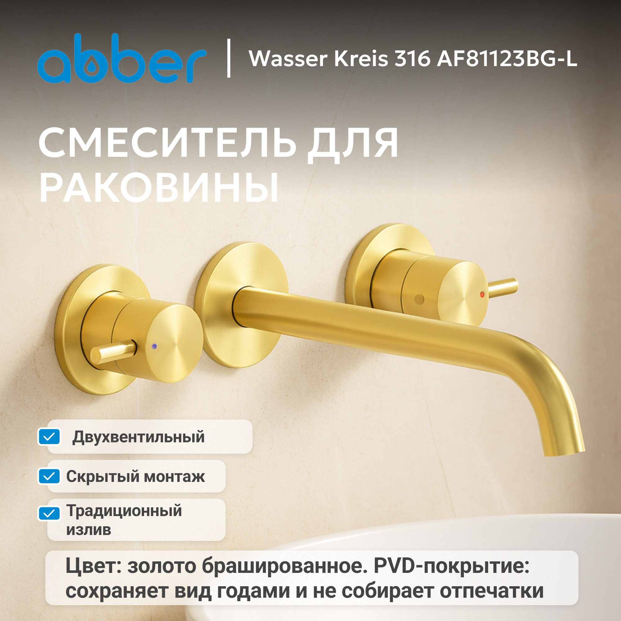 Смеситель ABBER Wasser Kreis 316 для раковины, золото брашированное 2