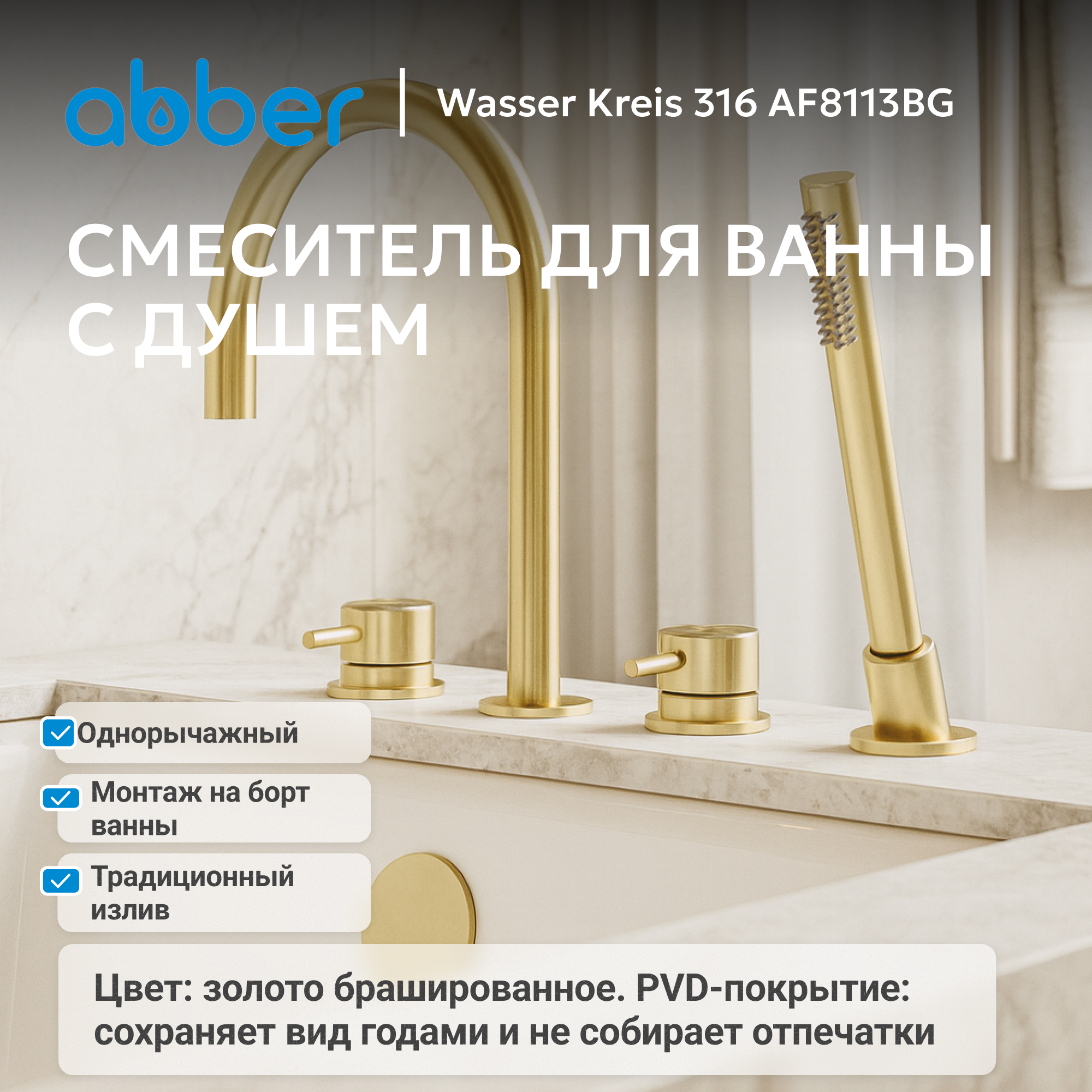 Смеситель ABBER Wasser Kreis 316 для ванны с душем, золото брашированное 2