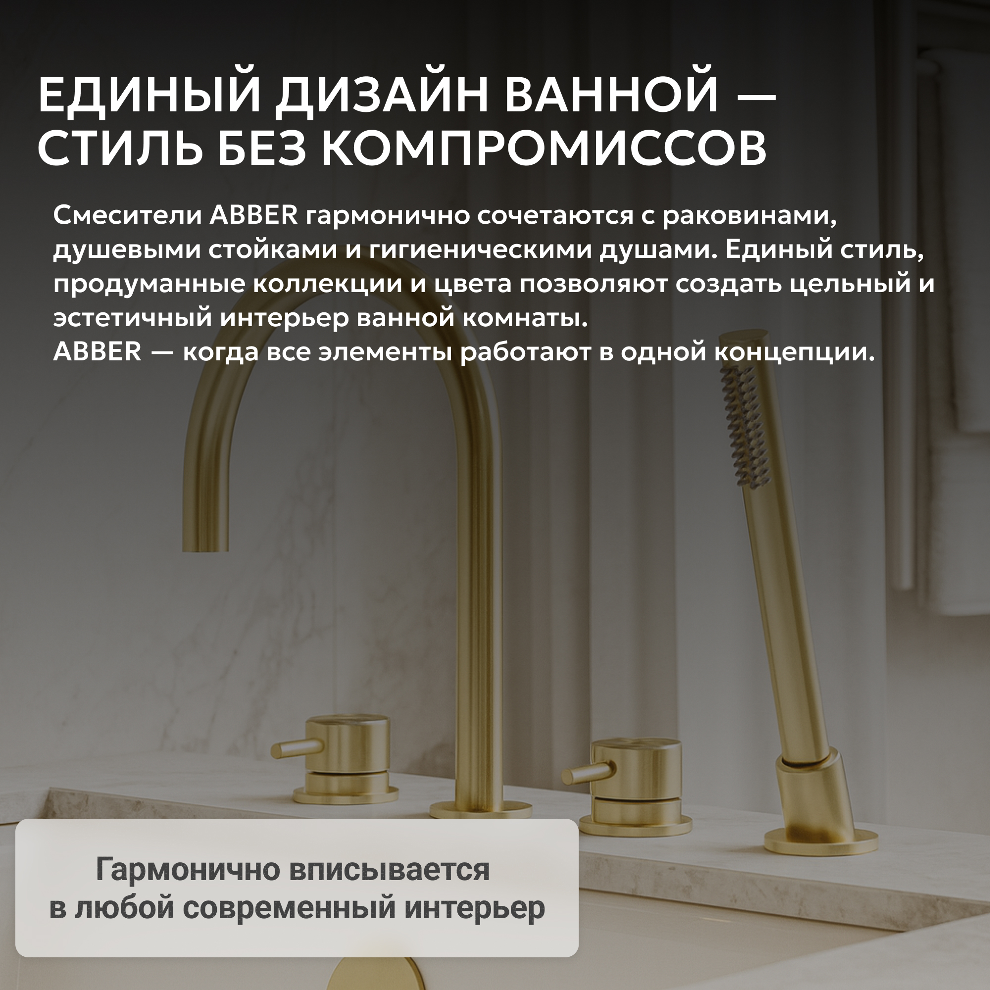 Смеситель ABBER Wasser Kreis 316 для ванны с душем, золото брашированное 5