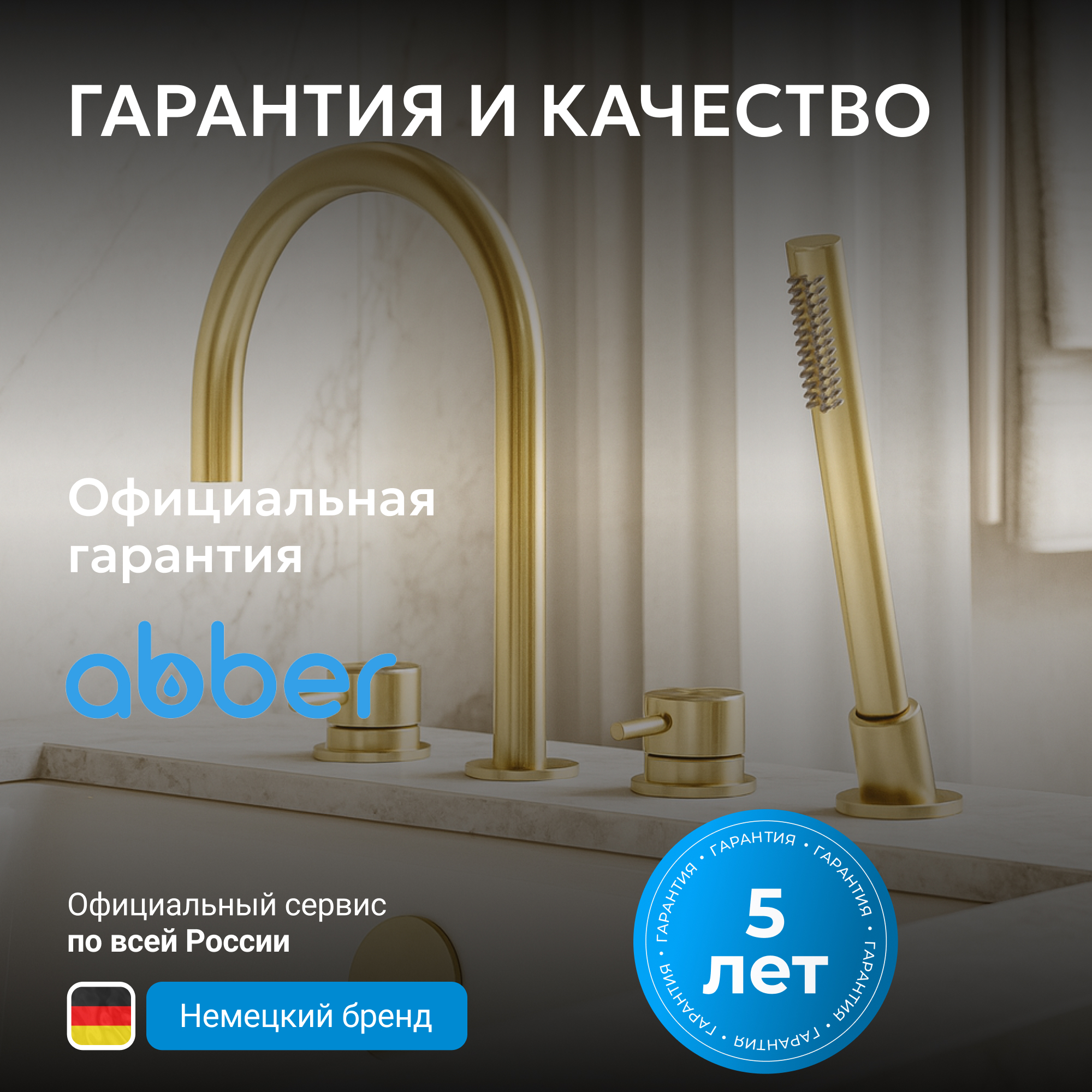 Смеситель ABBER Wasser Kreis 316 для ванны с душем, золото брашированное 6