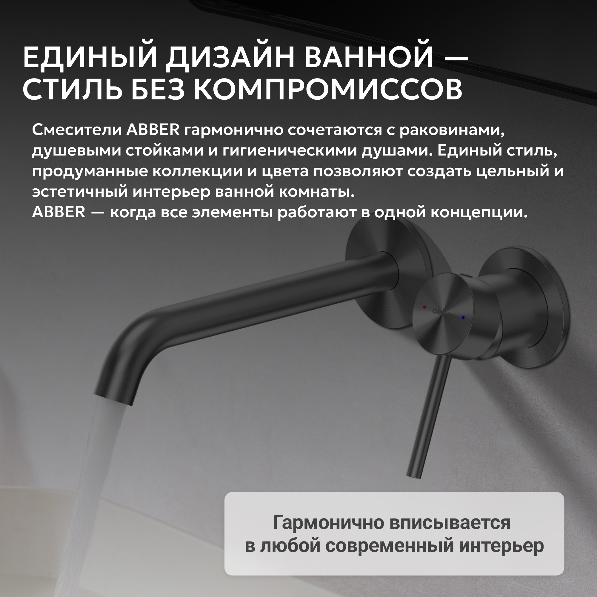 Смеситель ABBER Wasser Kreis 316 для ванны с душем, оружейная сталь брашированная 5