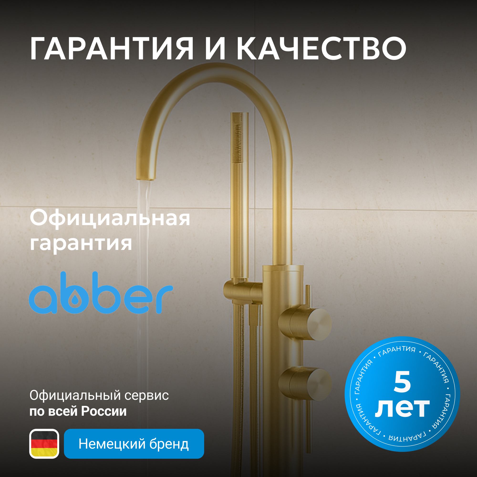 Смеситель ABBER Wasser Kreis 316 для ванны с душем, золото брашированное 6