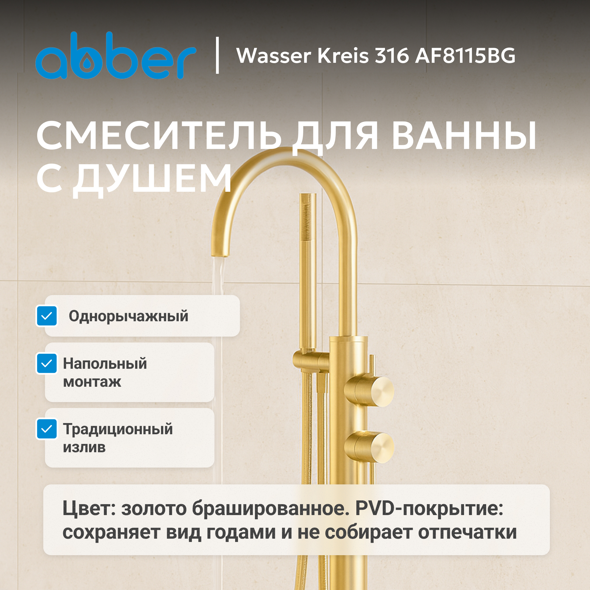 Смеситель ABBER Wasser Kreis 316 для ванны с душем, золото брашированное 2