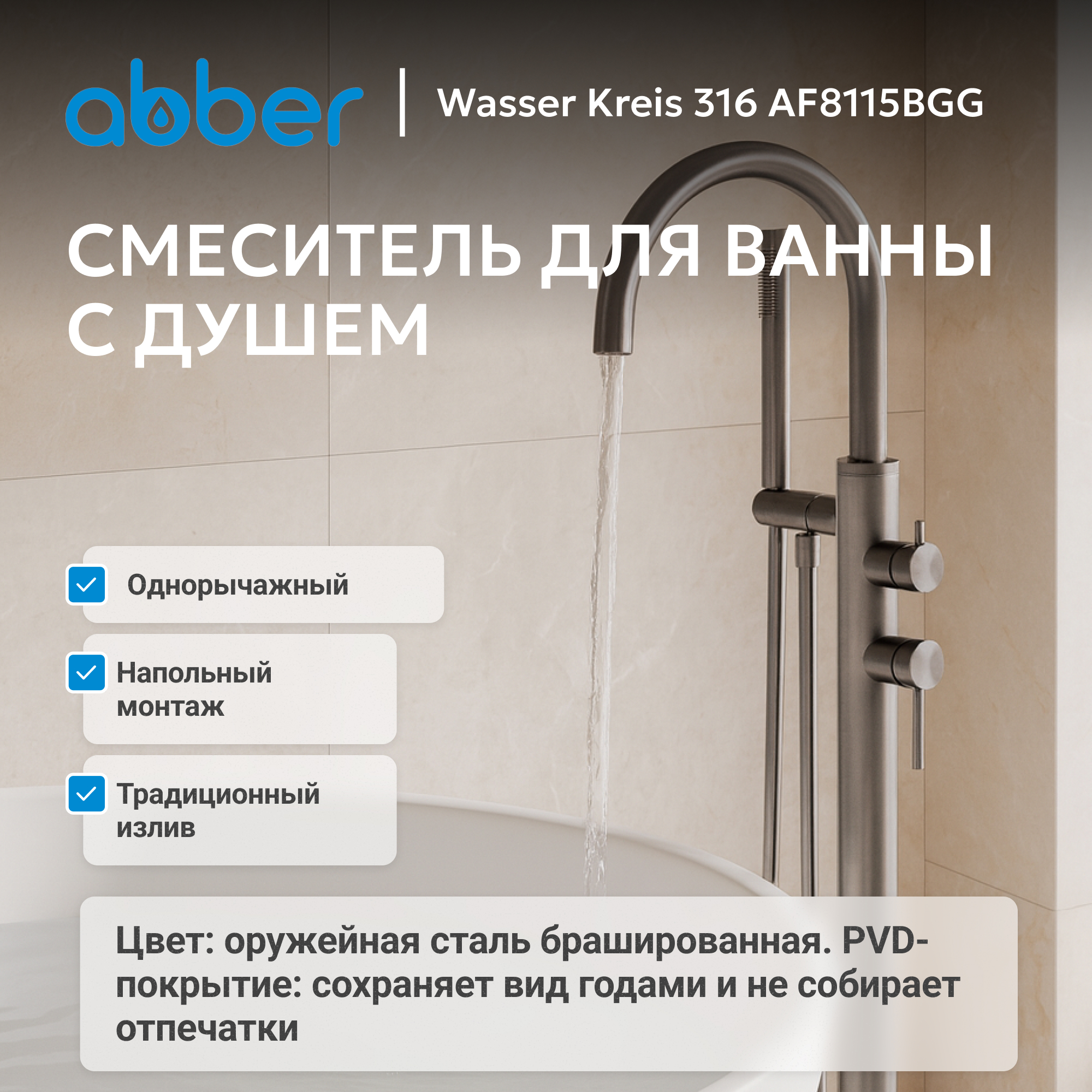 Смеситель ABBER Wasser Kreis 316 для ванны с душем, оружейная сталь брашированная 2