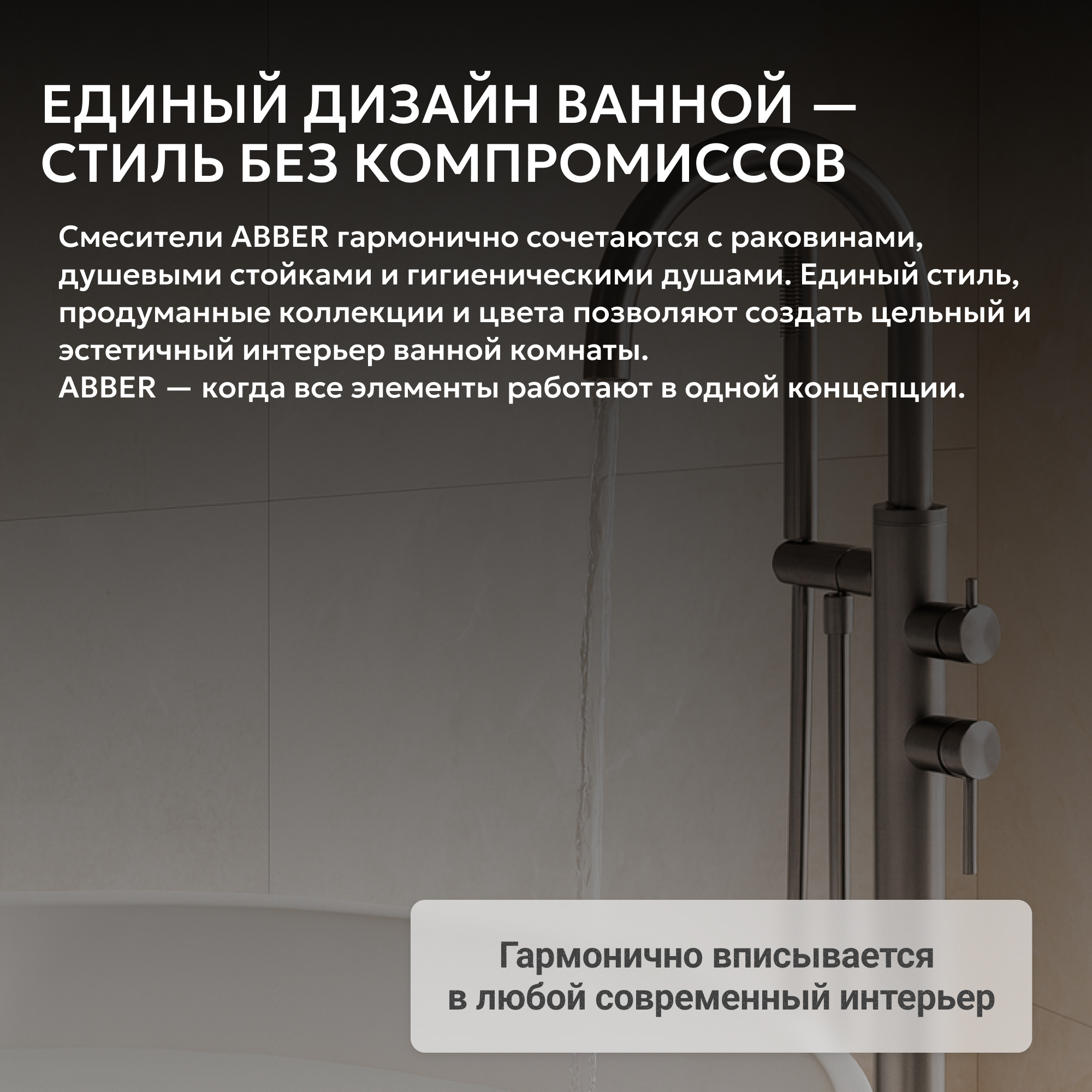 Смеситель ABBER Wasser Kreis 316 для ванны с душем, оружейная сталь брашированная 5