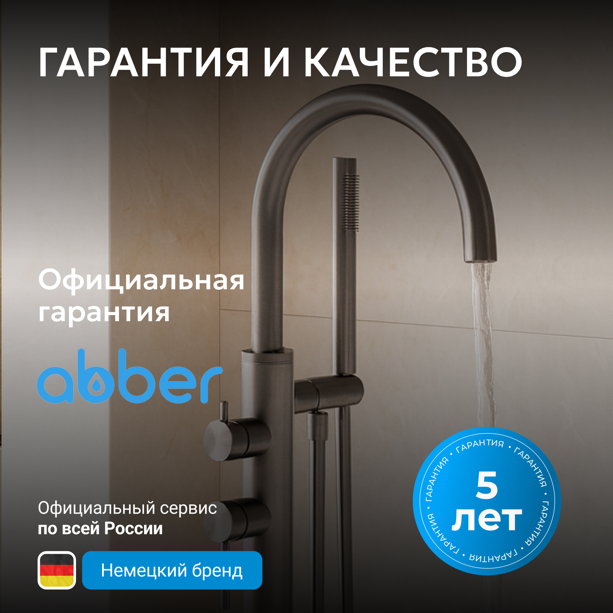 Смеситель ABBER Wasser Kreis 316 для ванны с душем, оружейная сталь брашированная 6