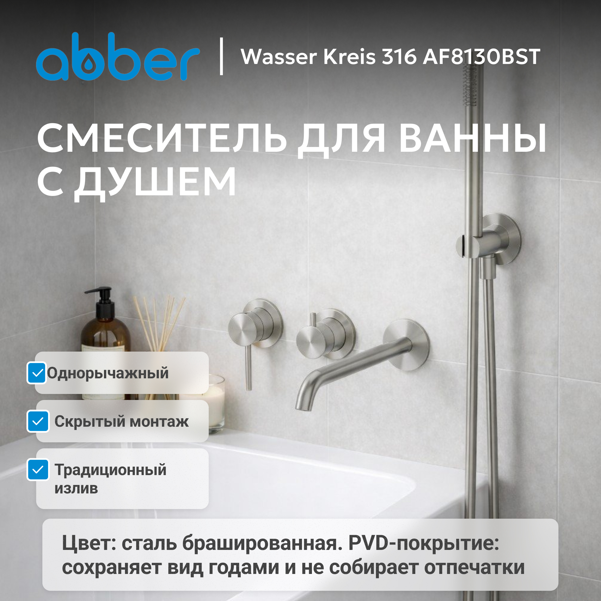 Смеситель ABBER Wasser Kreis 316 для ванны с душем, сталь брашированная 2