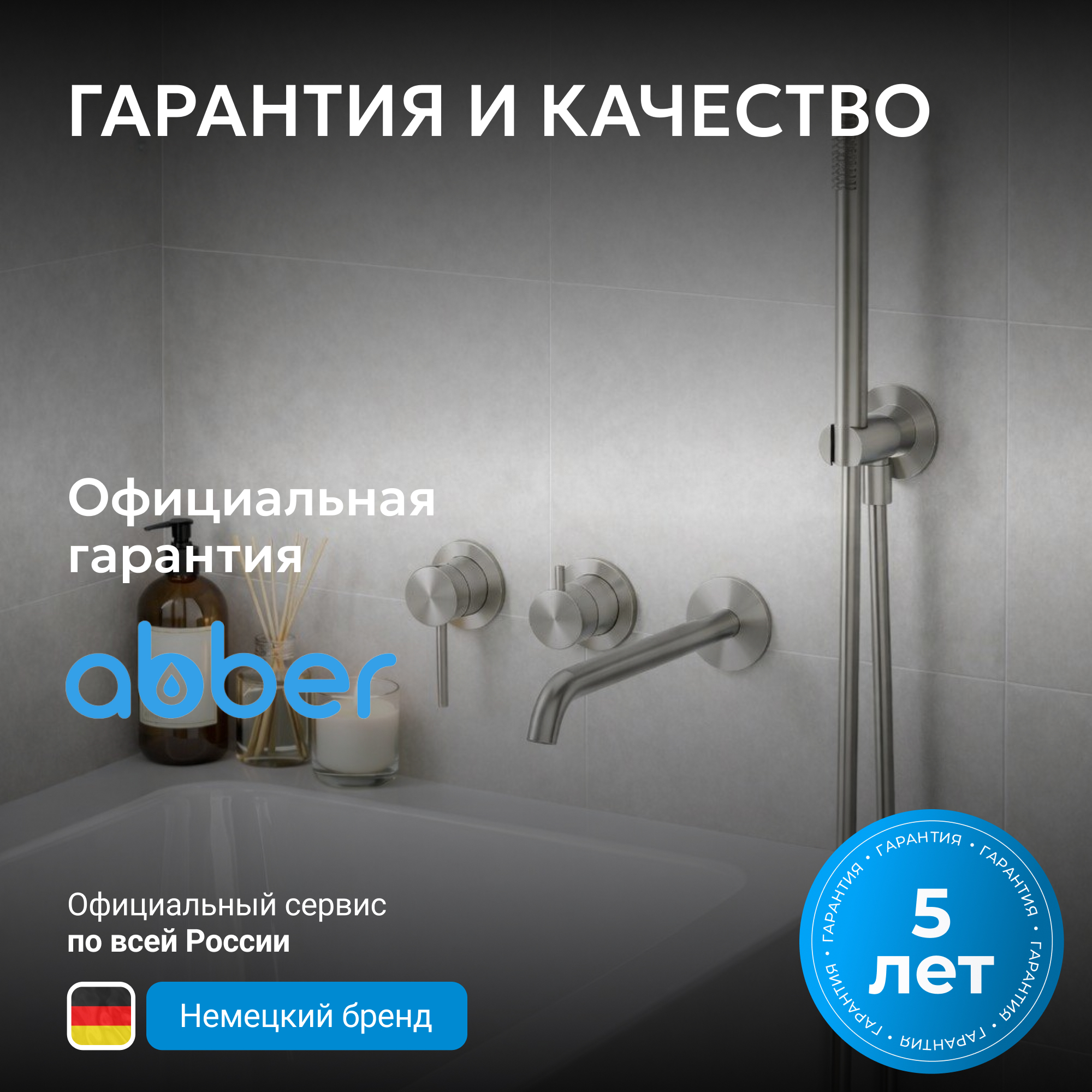 Смеситель ABBER Wasser Kreis 316 для ванны с душем, сталь брашированная 7