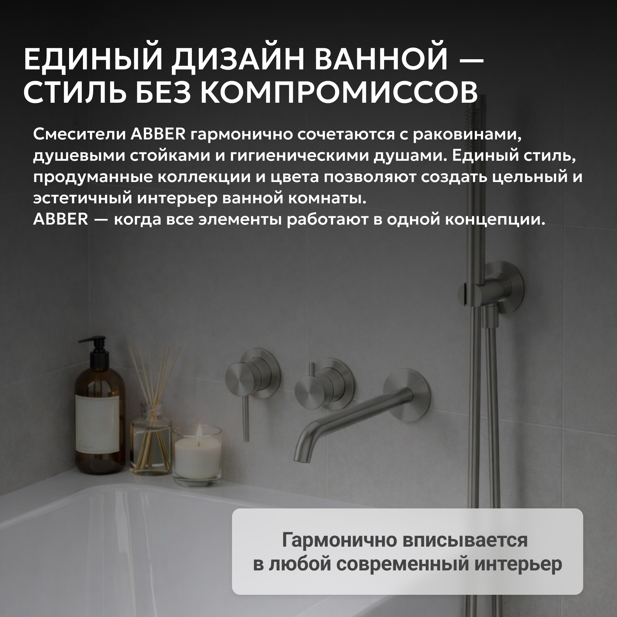 Смеситель ABBER Wasser Kreis 316 для ванны с душем, сталь брашированная 6