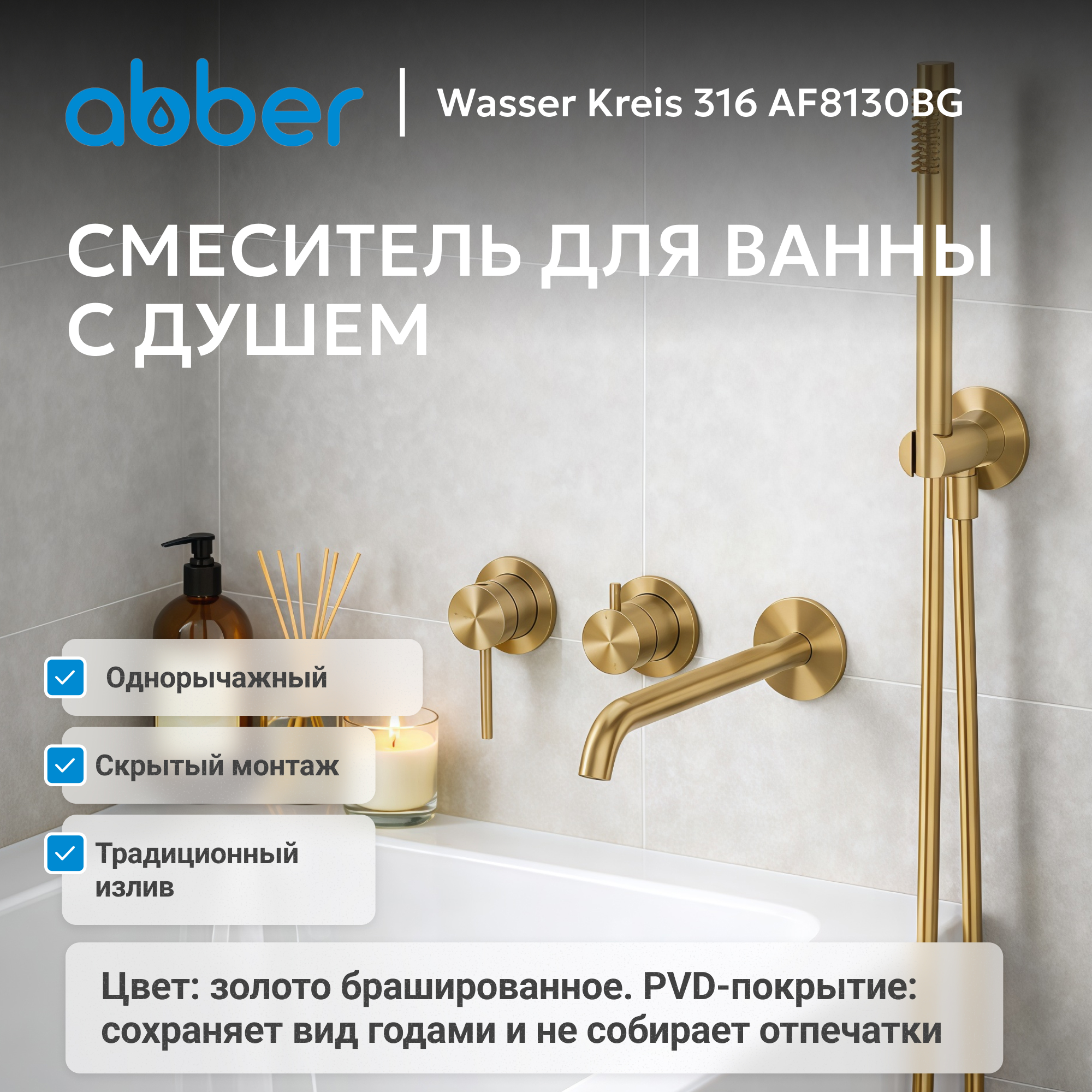 Смеситель ABBER Wasser Kreis 316 для ванны с душем, золото брашированное 2