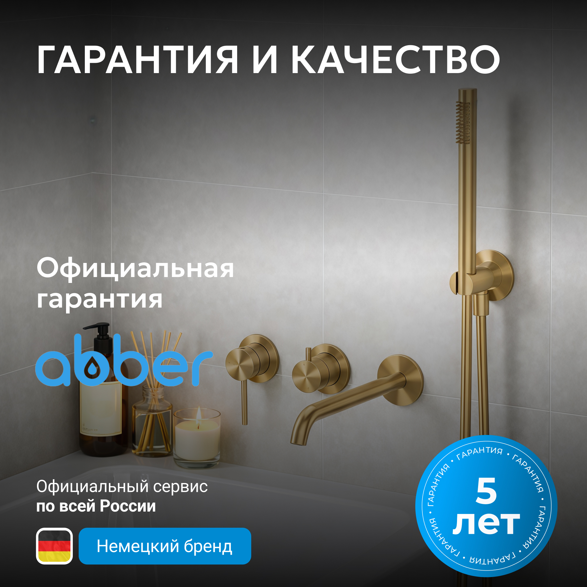 Смеситель ABBER Wasser Kreis 316 для ванны с душем, золото брашированное 6